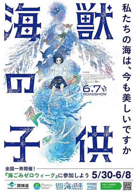 海獣の子供 環境省 プラスチック スマート 海ごみゼロウィーク タイアップ決定 渡辺監督登壇イベント情報も Anemo