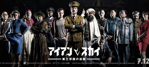 アイアン・スカイ／第三帝国の逆襲