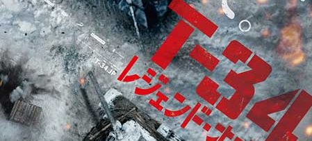 T-34 レジェンド・オブ・ウォー