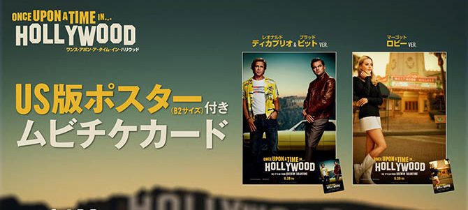 ワンス アポン ア タイム イン ハリウッド 名古屋