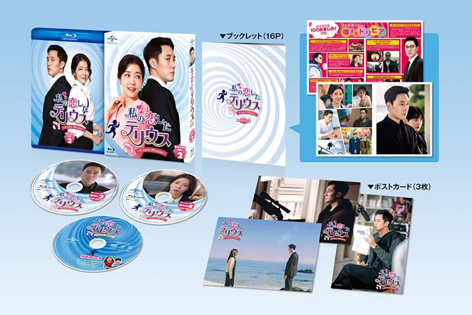 私の恋したテリウス～A Love Mission～」DVD＆Blu-ray SET2展開写真 