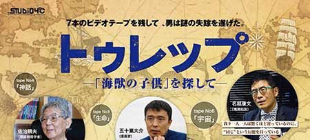 トゥレップ～「海獣の子供」を探して～