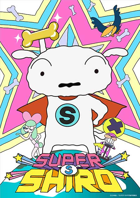 クレヨンしんちゃんの人気キャラ シロが主役の新作アニメ Super