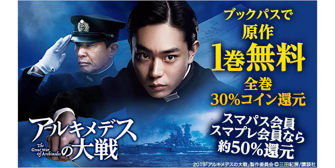 アルキメデスの大戦