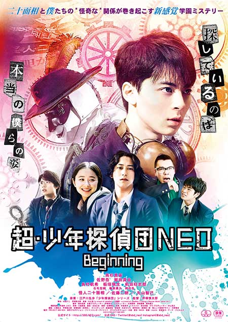 超 少年探偵団neo Beginning 待望の新ポスタービジュアルと本予告映像 遂に解禁 ムビチケ キャンペーン情報も Anemo