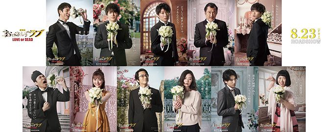 劇場版 おっさんずラブ ～LOVE or DEAD～