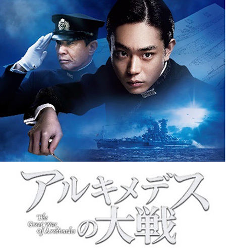 アルキメデスの大戦