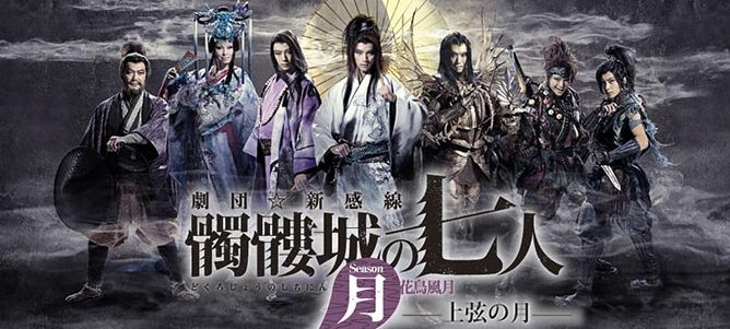 『髑髏城の七人』Season月