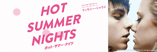 HOT SUMMER NIGHTS／ホット・サマー・ナイツ