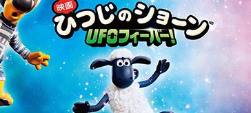 映画 ひつじのショーン　UFOフィーバー！
