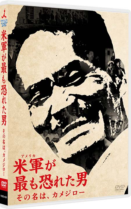 米軍（アメリカ）が最も恐れた男　カメジロー不屈の生涯