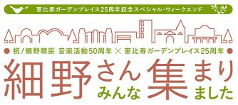 細野さん みんな集まりました!