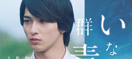 いなくなれ、群青