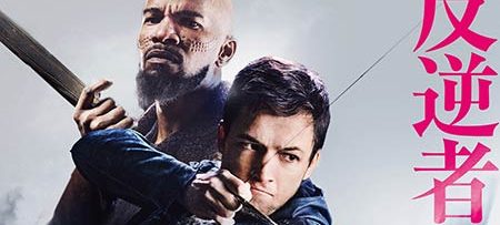 フッド：ザ・ビギニング