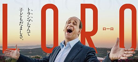 LORO(ローロ) 欲望のイタリア