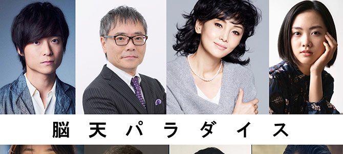 脳天パラダイス