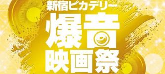 新宿ピカデリー爆音映画祭