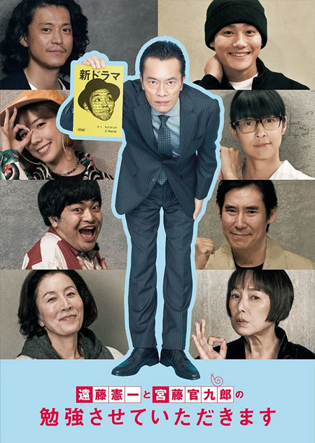 遠藤憲一と宮藤官九郎の勉強させていただきます 12 4 水 ブルーレイ Dvd発売決定 遠藤憲一のコメント動画も到着 Anemo