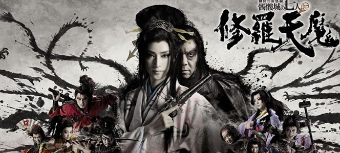 修羅天魔～髑髏城の七人 Season極