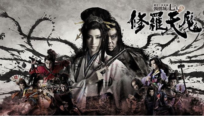 ゲキ シネ 修羅天魔 髑髏城の七人 Season極 19年11月8日 金 より全国の映画館にて順次上映開始 Anemo