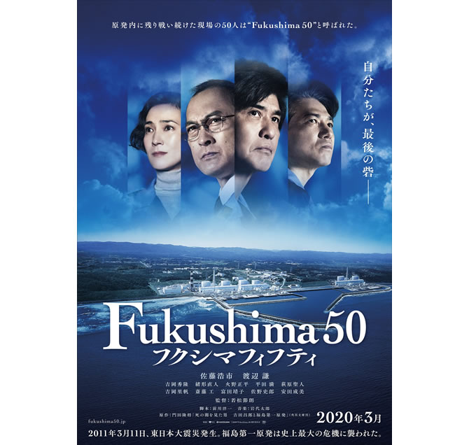 映画 Fukushima 50 緒形直人 火野正平 平田満 萩原聖人 吉岡里帆 斎藤工ら豪華キャストが集結 特報映像も解禁 Anemo