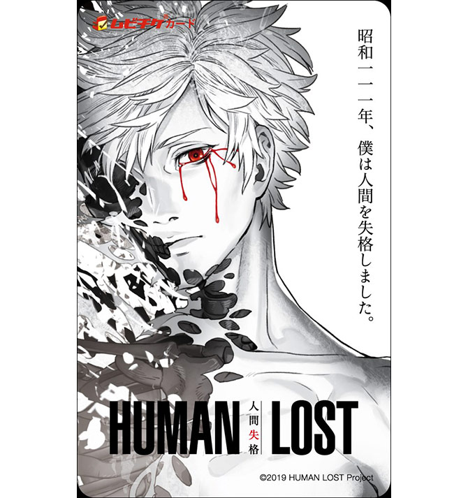 HUMAN LOST 人間失格