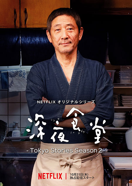 深夜食堂　-Tokyo Stories Season2-