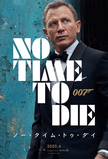 007／ノー・タイム・トゥ・ダイ
