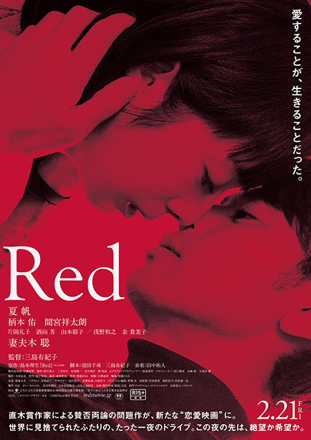 映画 ｒｅｄ が描くプラトニックな恋愛の形とは 柄本佑のオフィシャルインタビューと新場面写真到着 2月21日 金 公開 Anemo