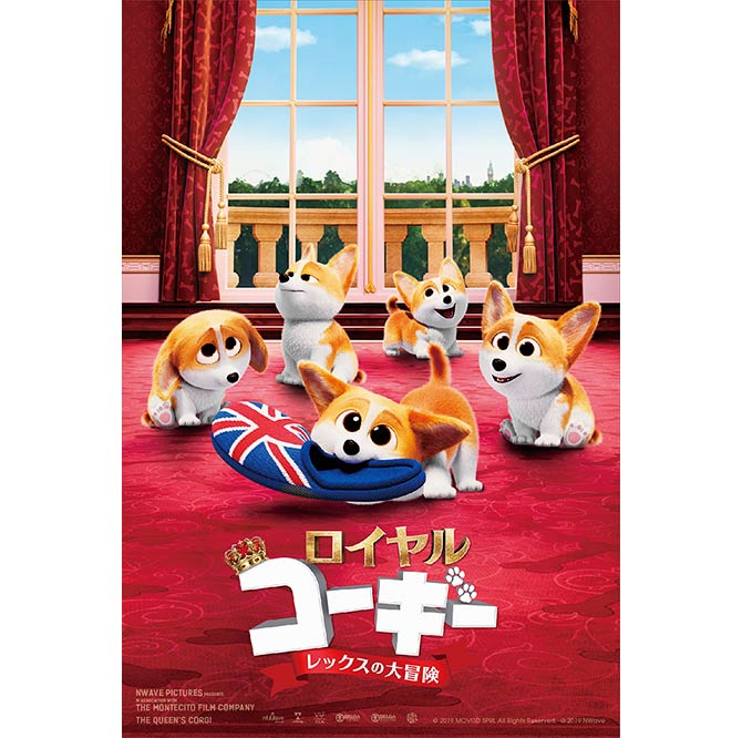 ロイヤルコーギー レックスの大冒険
