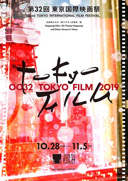 第32回東京国際映画祭