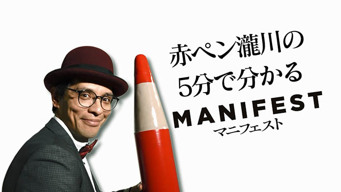 MANIFEST／マニフェスト