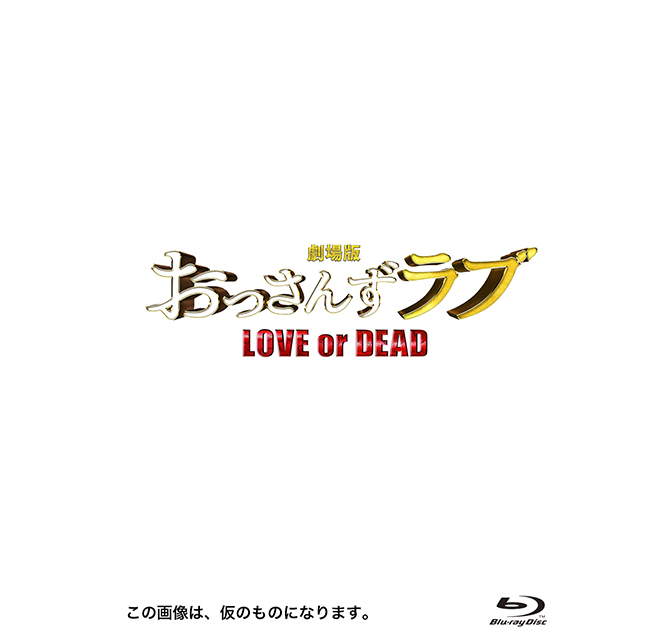 劇場版おっさんずラブ ～LOVE or DEAD～』Blu-ray＆DVD、3/12リリース！豪華版はウエディング・ギフト風BOX | anemo