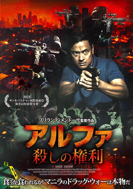 アルファ　殺しの権利