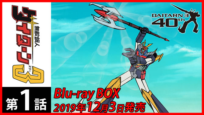 無敵鋼人ダイターン３」Blu-ray BOXイラスト解禁！Blu-ray BOX発売を