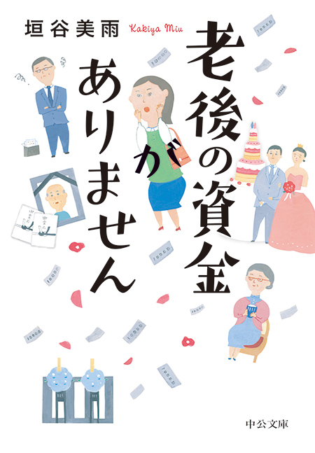 老後の資金がありません！