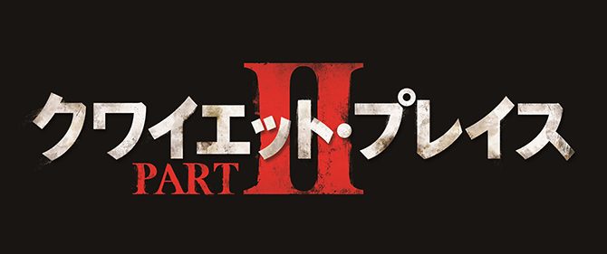 クワイエット・プレイス PARTⅡ