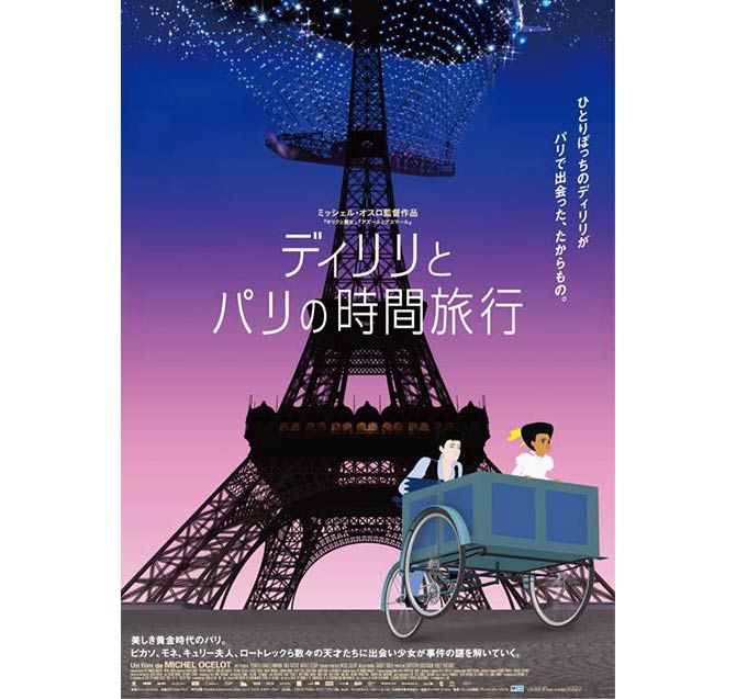 ディリリとパリの時間旅行