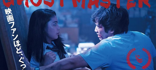 ゴーストマスター
