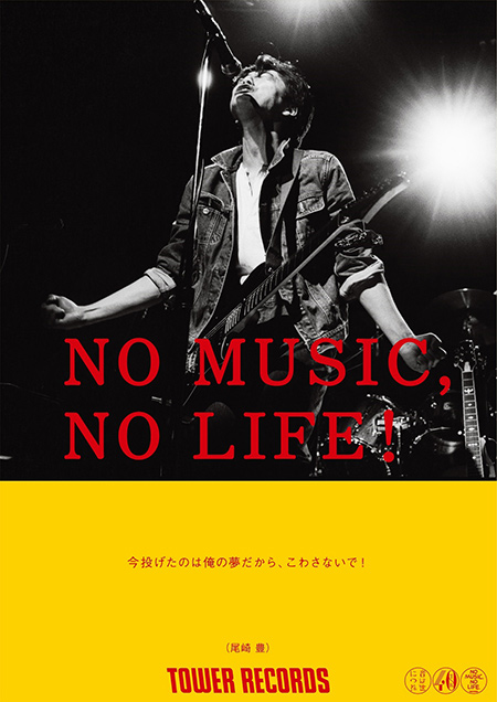 尾崎豊を探して 今投げたのは俺の夢だから こわさないで タワーレコード No Music No Life に尾崎豊 登場 Anemo