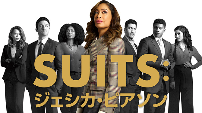 SUITS：ジェシカ・ピアソン