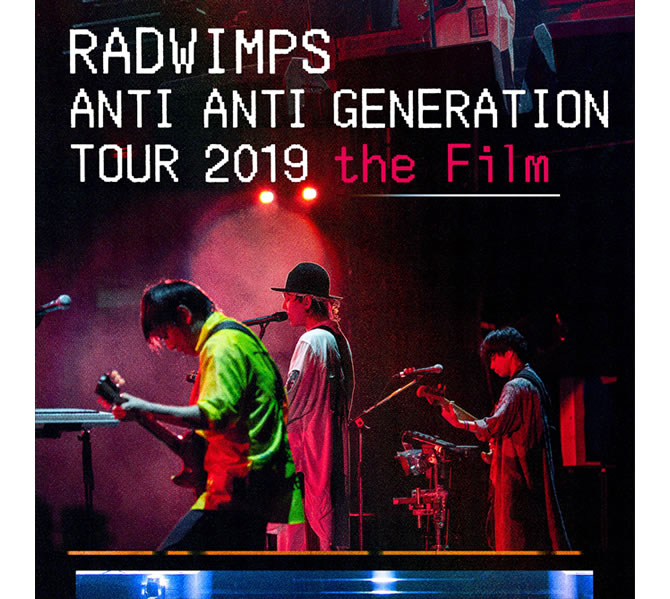 4日間限定上映 Radwimpsの Anti Anti Generation Tour 19 ライブ映像が全国47都道府県の劇場で上映決定 Anemo