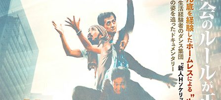 ダンシングホームレス