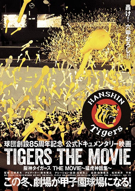映画 阪神タイガース The Movie 猛虎神話集 球団創設85周年記念 初の公式ドキュメンタリー映画2月14日公開決定 Anemo 映画 阪神タイガース The Movie 猛虎神話集 球団創設85周年記念 初の公式ドキュメンタリー映画2月14日公開決定 Anemo