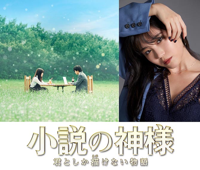 小説の神様 君としか描けない物語