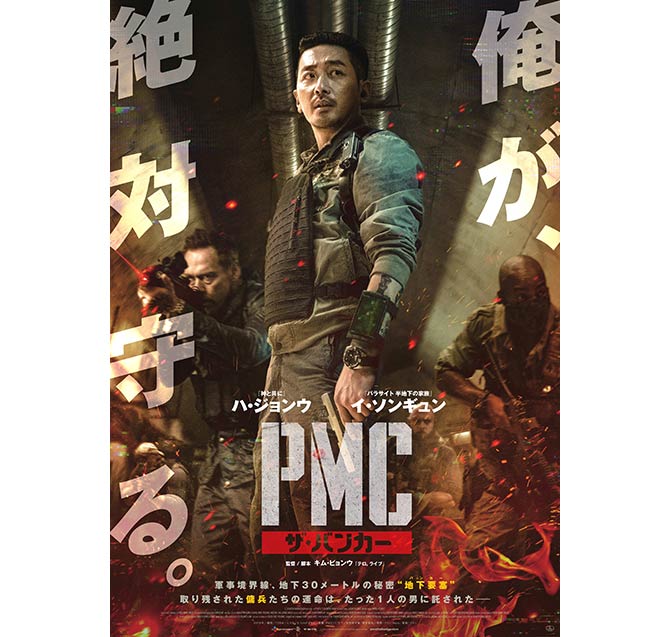 PMC_ザ・バンカー