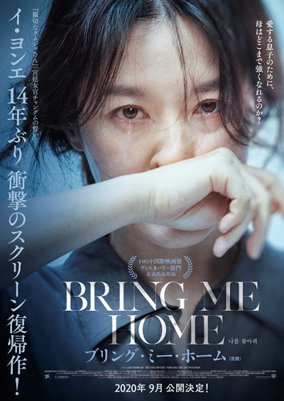 イ ヨンエ 14年ぶりのスクリーン復帰作 9月日本公開決定 ブリング ミー ホーム 原題 ティザービジュアル解禁 Anemo イ ヨンエ 14年ぶりのスクリーン復帰作 9月日本公開決定 ブリング ミー ホーム 原題 ティザービジュアル解禁 Anemo