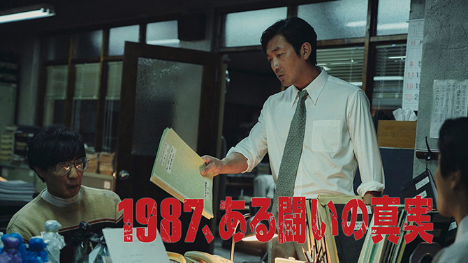 1987、ある闘いの真実