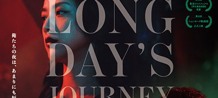 ロングデイズ・ジャーニー この夜の涯てへ