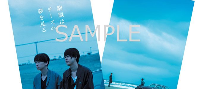 窮鼠はチーズの夢を見る